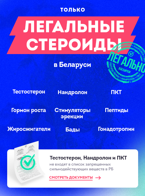 Belsteroid — только легальные стероиды в Беларуси.